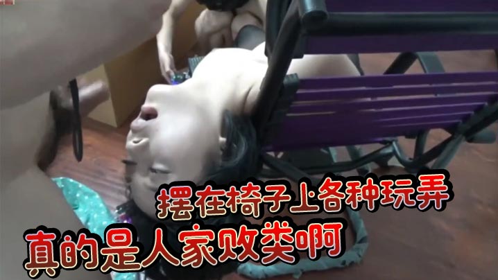 口交一点都不爽 还得自己把鸡巴送进她嘴了 摆在椅子上各种玩弄 真的是人家败类啊