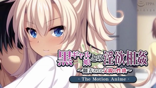 黑肉女孩的淫慾相姦 ～翻弄挑逗父親的性慾～}