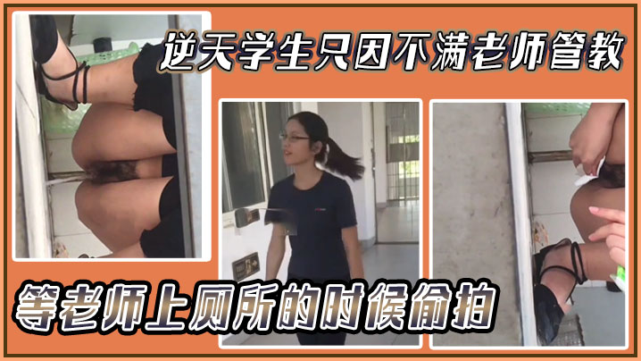 逆天学生只因不满老师管教，等老师上厕所的时候偷拍，然后发网上！}
