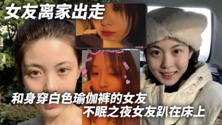 女友离家出走，和身穿白色瑜伽裤的女友不眠之夜女友趴在床上，那白色的瑜伽裤将她的腿和蜜臀完美地展现出来。我站在一旁，目光被牢牢吸