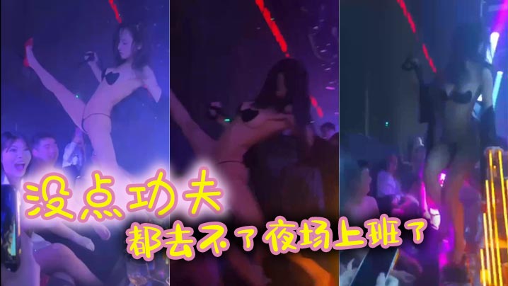 没点功夫，都去不了夜场上班了