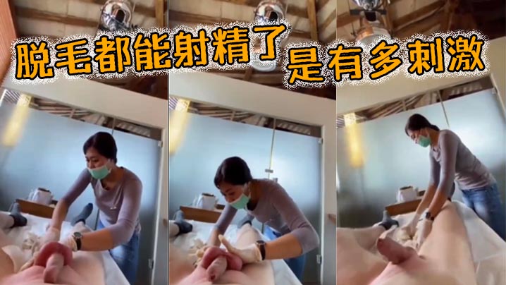 脱毛都能射精了，是有多刺激}