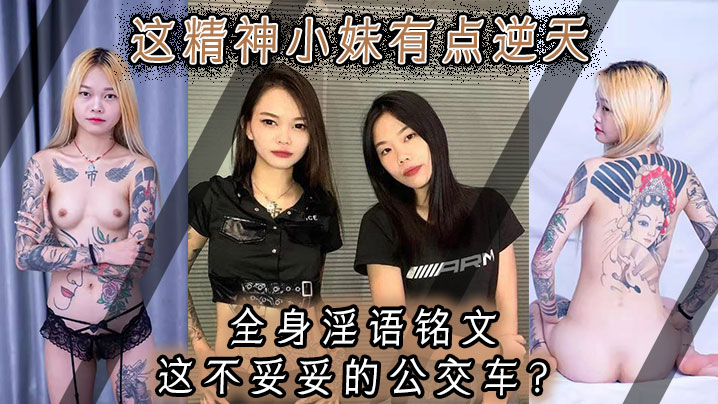 这精神小妹有点逆天，全身淫语铭文，这不妥妥的公交车？}