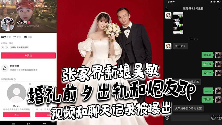 张家界新娘吴敏婚礼前夕出轨和炮友3p，视频和聊天记录被曝出，真假难辨，理性吃瓜吧！}
