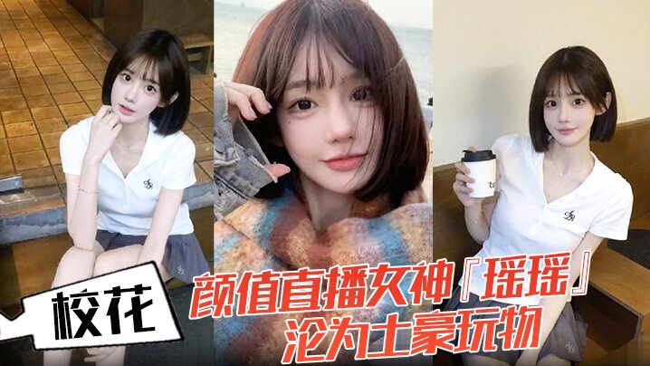 校花颜值直播女神『瑶瑶』沦为土豪玩物！热舞扭动裙摆！跪舔金主肉棒后入爆操！蜜桃臀嫩穴被操红！}