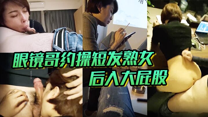 眼镜哥约操短发熟女，后入大屁股}