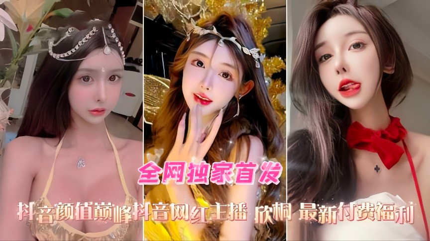 抖音高颜值网红主播欣桐最新付费福利口交爆菊性爱精选合集}