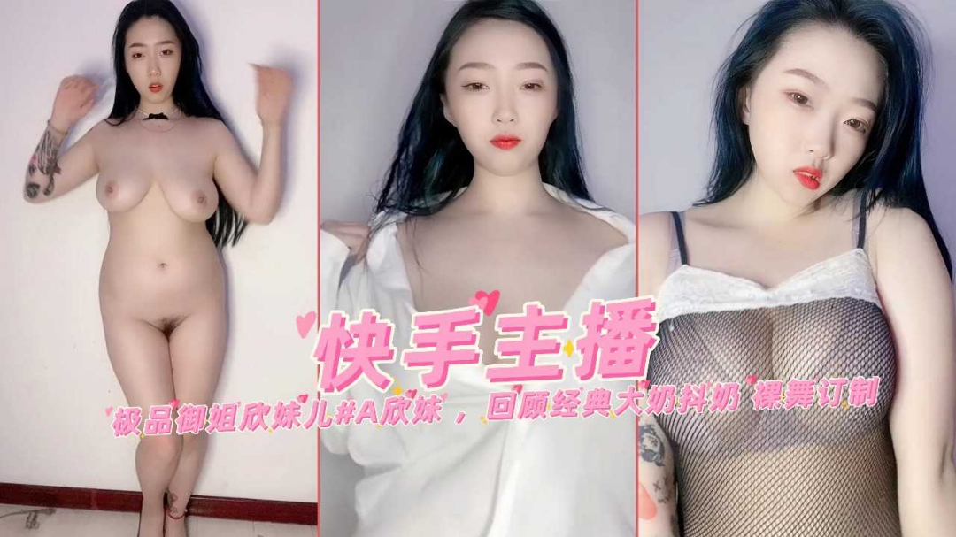 快手主播极品御姐欣妹儿回顾经典大奶裸舞抖奶定制合集}