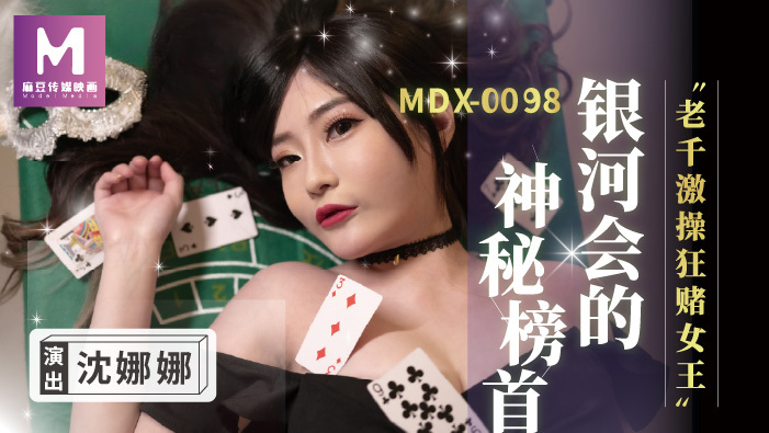 MDX0104 老千激操狂赌女王 沈娜娜}