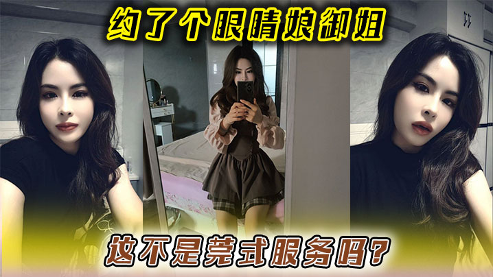约了个眼睛娘御姐，这不是莞式服務吗？}