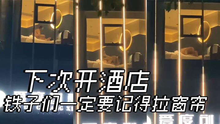 下次开酒店，铁子们一定要记得拉窗帘。。。}