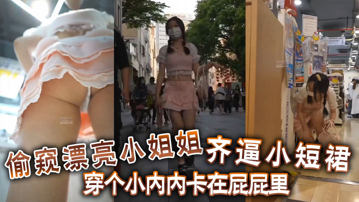 偷窺漂亮小姐姐 齊逼小短裙 穿個小內內卡在屁屁裡 你再怎麼擋都沒有用}