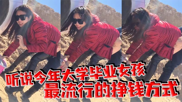 听说今年大学毕业女孩最流行的挣钱方式}