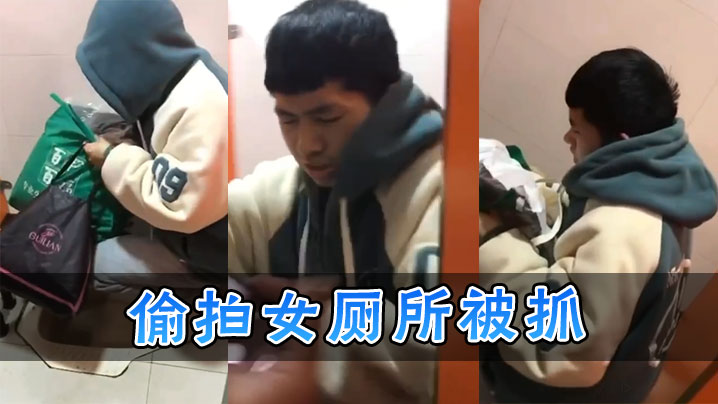 偷拍女厕所被抓}