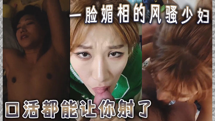 一脸媚相的风骚少妇，口活都能让你射了。下边的活儿更是游刃有余，这叫床得呻吟声，怕是魂都能勾走}