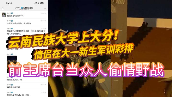云南民族大学上大分！情侣在大一新生军训彩排前主席台当众人偷情野战 真是长见识了！全网疯求！}