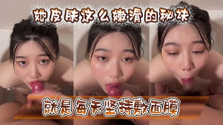 她皮肤这么嫩滑的秘诀就是每天坚持敷面膜}