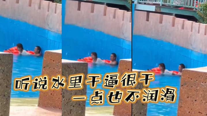 听说水里干逼很干，一点也不润滑}