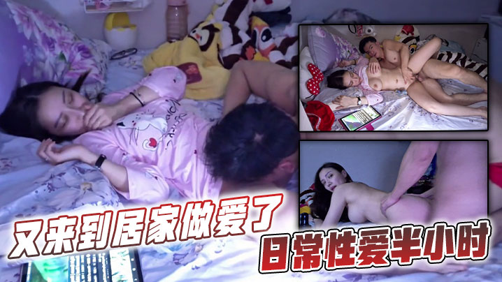 又来到居家做爱了，日常性爱半小时}
