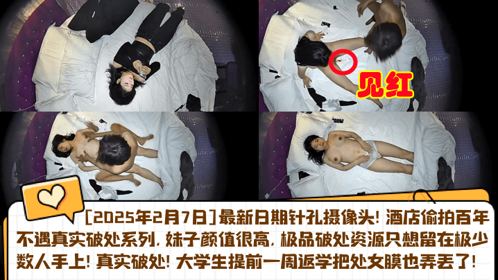 【开年猛料】2025.2.7针孔实录！真实音乐系女友被体育生破处，大学生提前一周返学把处女膜也弄丢了！酒店偷拍百年不遇真实破处系列}