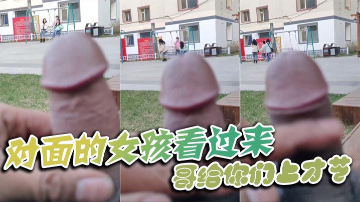 对面的女孩看过来_哥给你们上才艺}