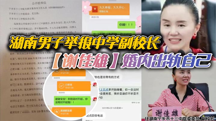 湖南男子举报中学副校长【谢佳雄】婚内出轨自己，校长把你放心上你却把她放网上！官方回应：已停职}