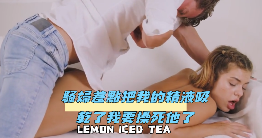 騷婦差點把我的精液吸乾了我要操死他了}