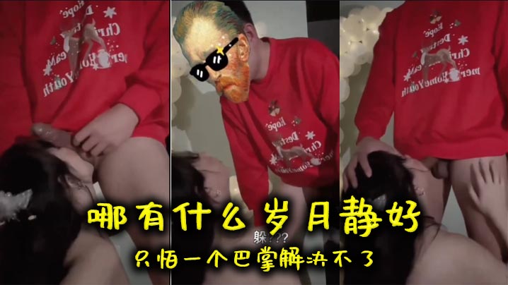 哪有什么岁月静好只怕一个巴掌解决不了}