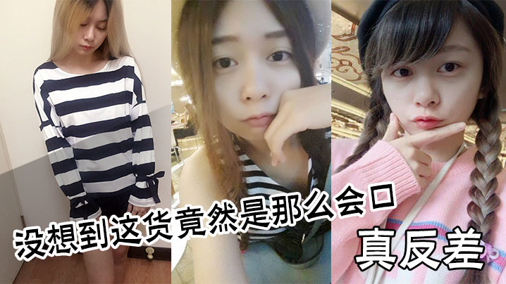 真反差，没想到这货竟然是那么会口}