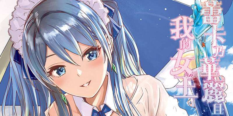 蕾卡乃華麗且我的女王}