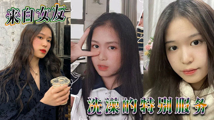 来自女友 洗澡的特别服务}