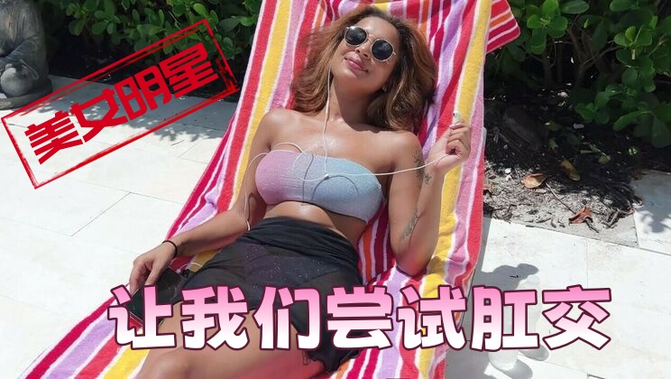 美女明星让我们尝试肛交}