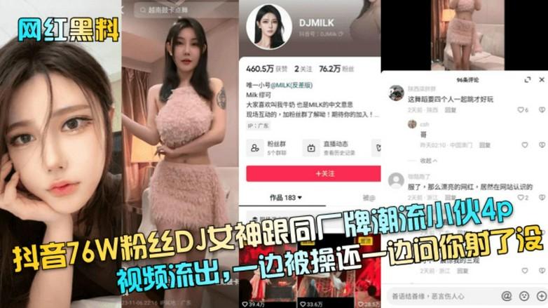 【网红黑料】抖音76W粉丝DJ女神跟同厂牌潮流小伙4p视频流出-一边被操还一边问你射了没！}