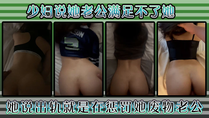 少妇说她老公满足不了她，好久没用这么舒服了，她说出轨就是在惩罚她废物老公！}