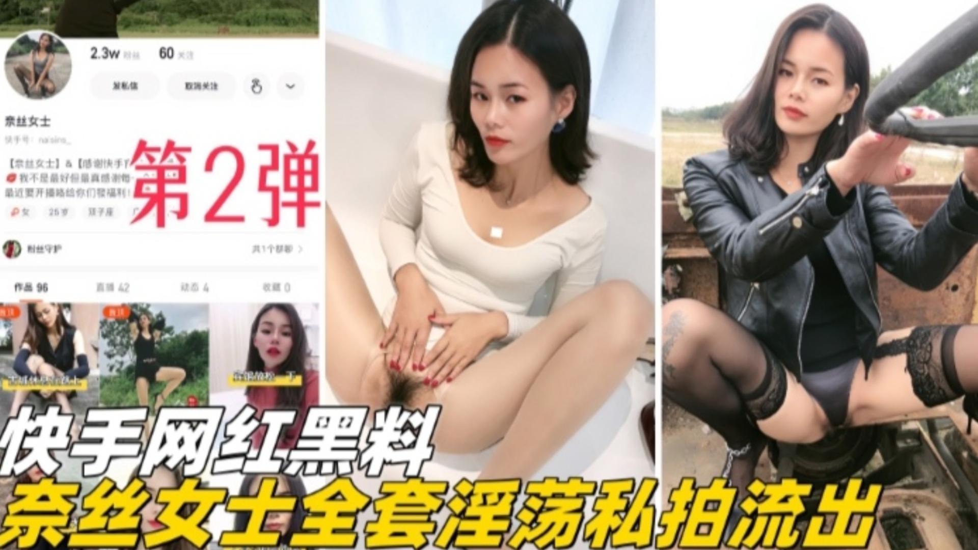 福利-精选快手网红黑料-奈斯女士全套淫荡私拍流出第二弹}