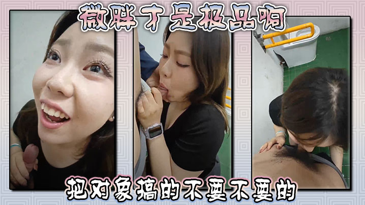 微胖才是极品啊 ，这母狗女上位把对象搞的不要不要的}