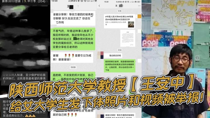 陕西师范大学教授【王安中】，给女大学生发下体照片和视频被举报！}