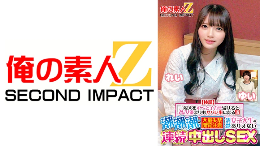 765ORECS-415 如果让普通人不断射精的话，他们会比AV女优还糟糕的理论」观看潮汐大量失禁的时候要小心。天真的女大学生不可能的连续中出性爱。唯丽}