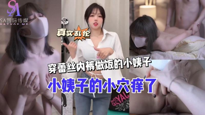 AGAD126-小姨子的小穴痒了 穿蕾丝内裤做饭的小姨子-完整片}