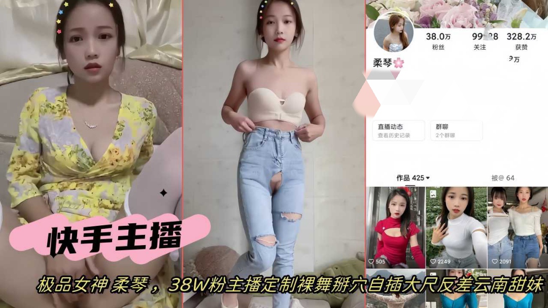 快手网红女主播极品女神柔琴38w粉定制裸舞掰穴自慰反差