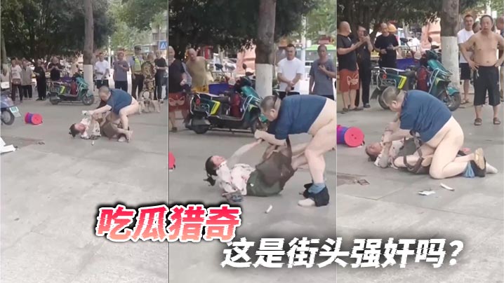吃瓜猎奇，这是街头强奸吗？}