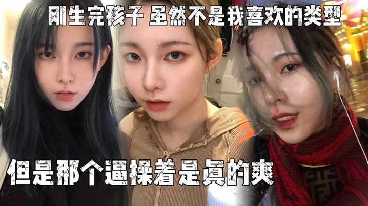 刚生完孩子,老公不关心她,天天吵架,所以想出来散散心，虽然不是我喜欢的类型,但是那个逼操着是真的爽