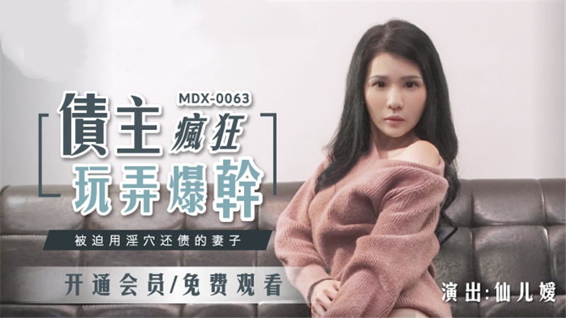 MDX0063 债主疯狂玩弄爆干 被迫用淫穴还债的妻子 仙儿嫒}