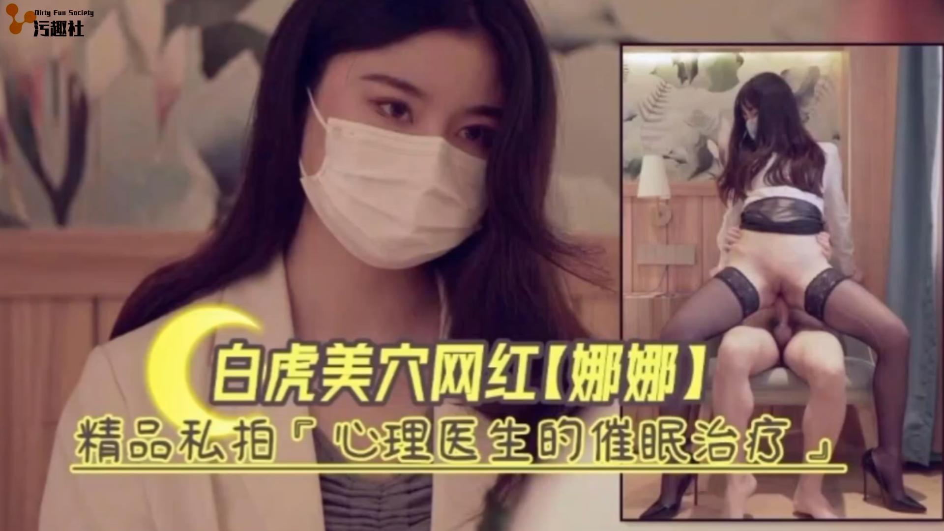 白虎嫩穴网红娜娜精品私拍‘心理医生的催眠治疗}