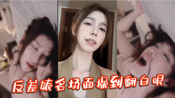 反差婊名场面操到翻白眼}