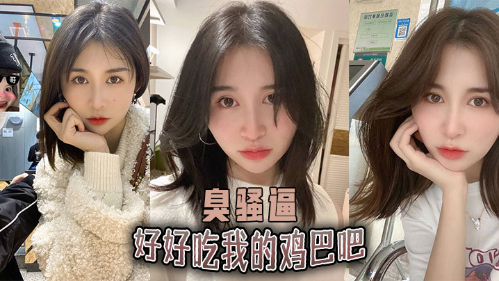 好好吃我的鸡巴吧，臭骚逼}