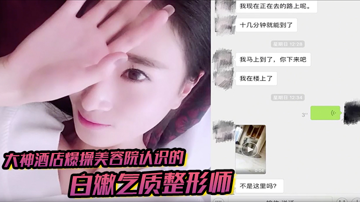大神酒店爆操美容院认识的白嫩气质整形师聊了1个多月终于约出来了不仅漂亮还很耐操把男的都快累虚脱了}