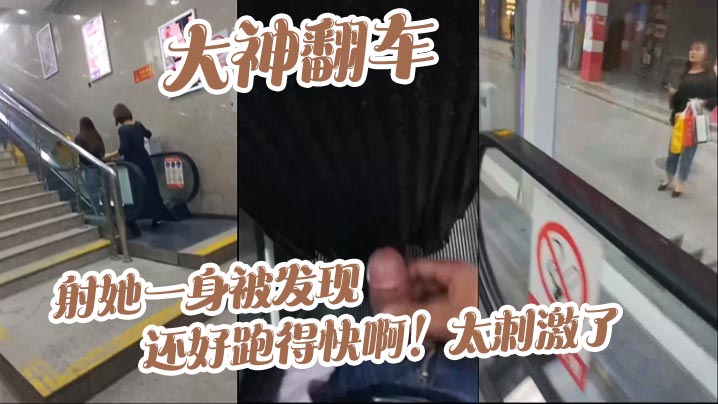 大神翻车，射她一身被发现_还好跑得快啊！太刺激了}