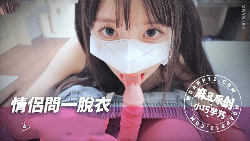 MNYN007 情侶問一脫衣極限真心話 小巧芋艿}