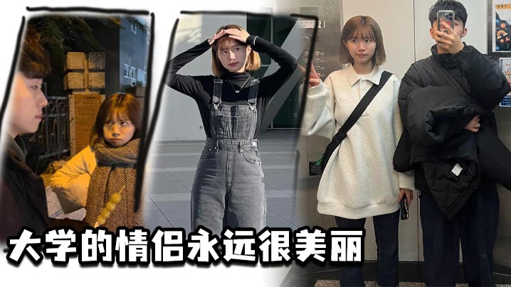 大学的情侣永远很美丽}